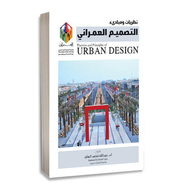 نظريات ومباديء التصميم العمراني