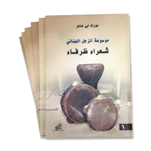موسوعة الزجل اللبناني(6 volumes)