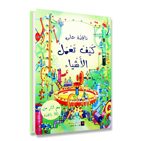 نافذة على معلومات عامة كيف تعمل الاشياء