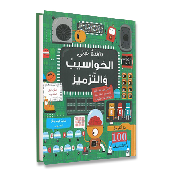 نافذة على الحواسيب والترميز