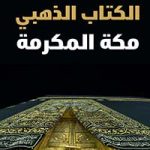 الكتاب الذهبي - مكة المكرمة