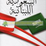 العلاقات اللبنانية السعودية