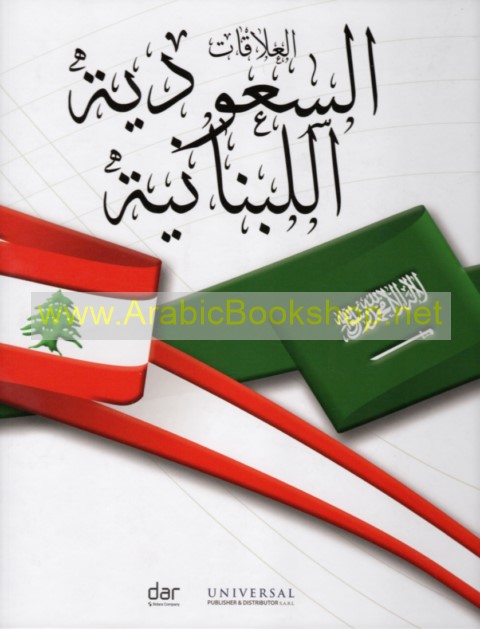 372-235 العلاقات اللبنانية السعودية - Image 1