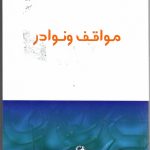 مواقف ونوادر