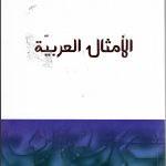 ألأمثال العربية