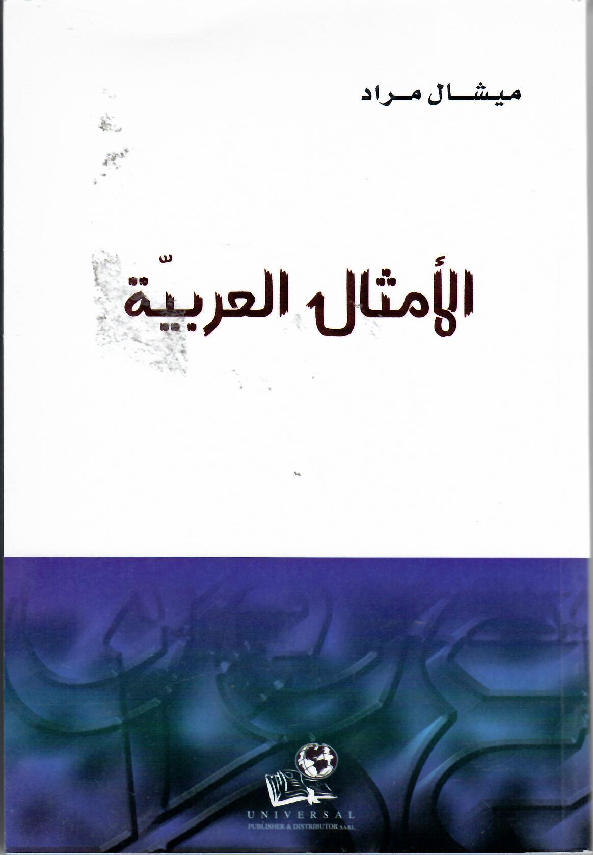 9789953467412 ألأمثال العربية - Image 1