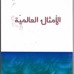 الأمثال العالمية