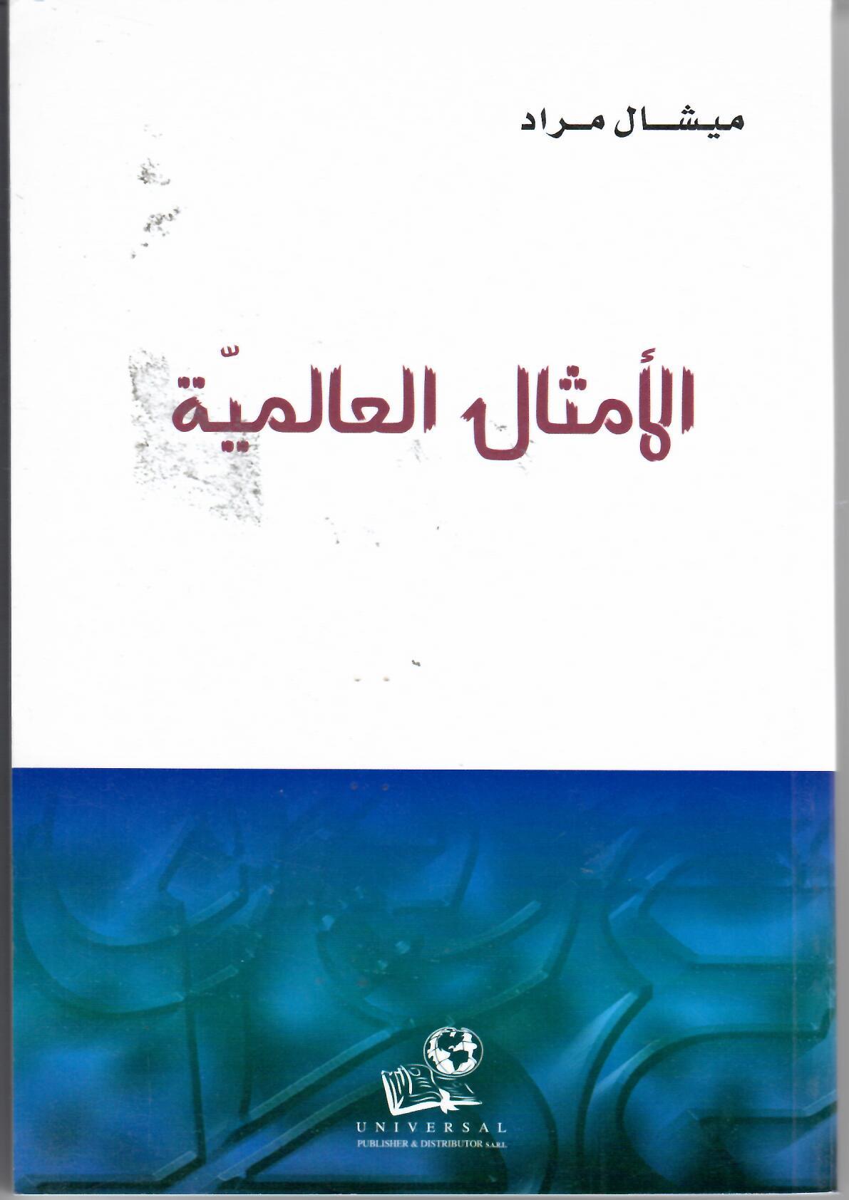 9789953467429 الأمثال العالمية - Image 1