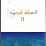 الحكم العربية 2