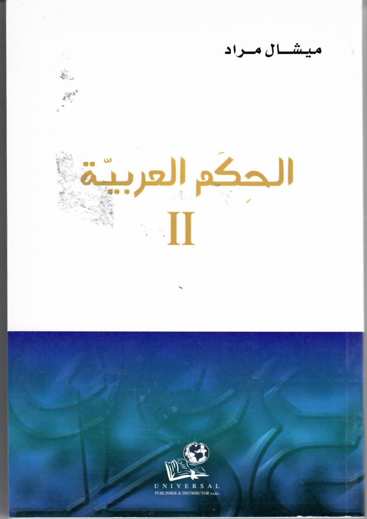 9789953467443 الحكم العربية 2 - Image 1