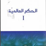 الحكم العالمية 1