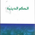 الحكم الدينية