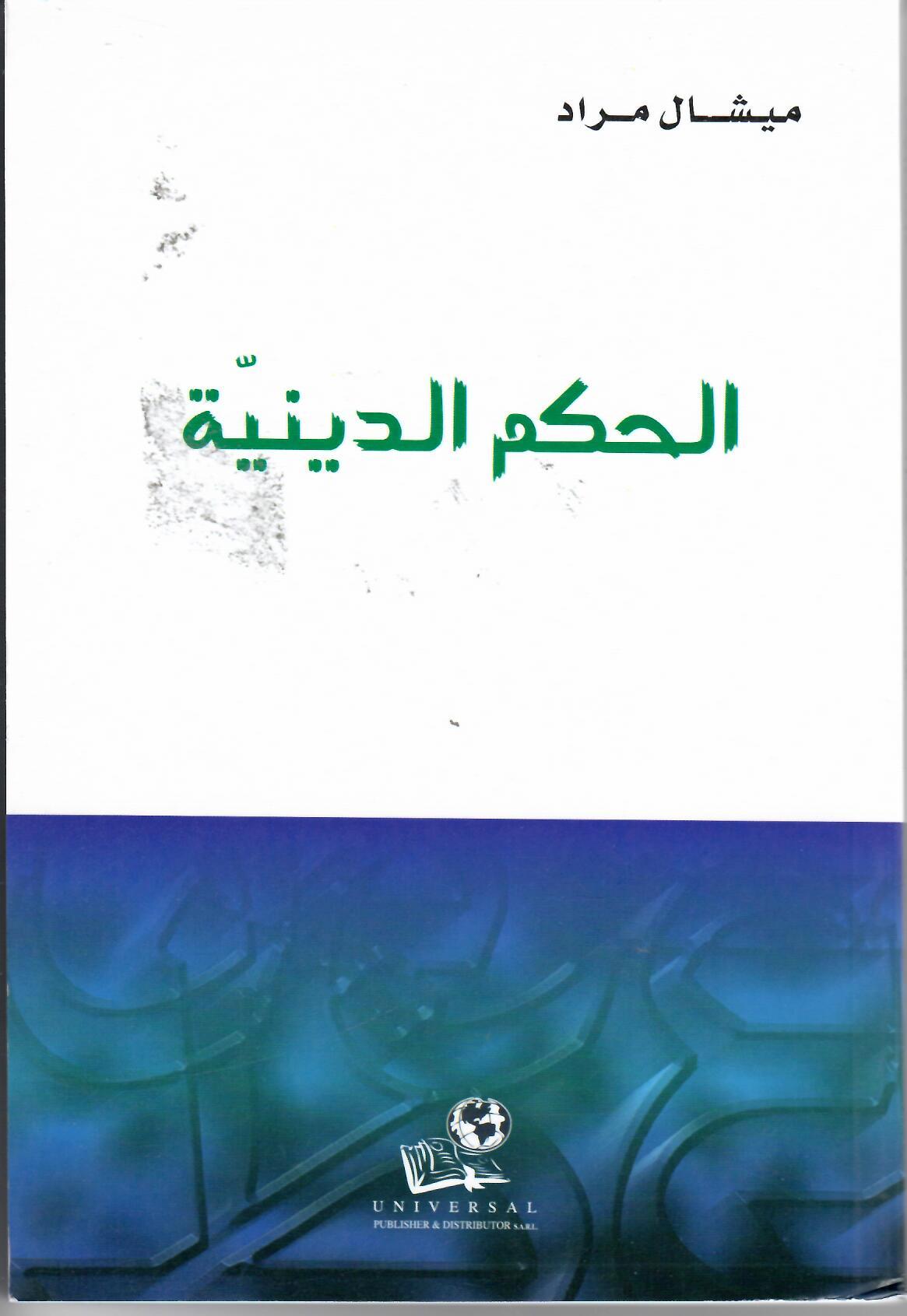9789953467474 الحكم الدينية - Image 1