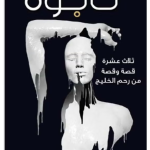 تابوه - ثلاثة عشرة قصة وقصة من رحم الخليج