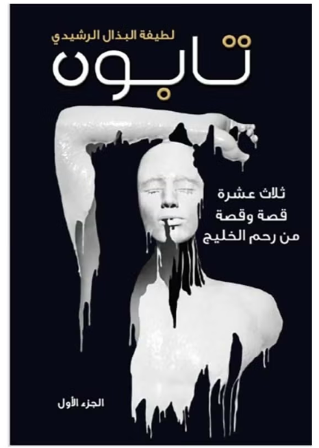 Screenshot 2026-09-10 145743 تابوه - ثلاثة عشرة قصة وقصة من رحم الخليج - Image 1
