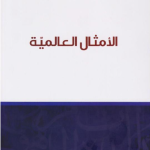 الأمثال العالمية