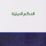 الحكم الدينية