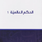 الحكم العالمية 1