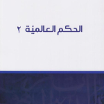 الحكم العالمية 2