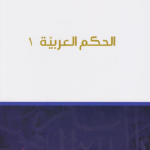 الحكم العربية 1