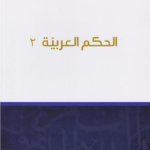 الحكم العربية 2