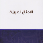 ألأمثال العربية