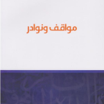 مواقف ونوادر