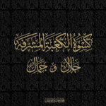 كسوة الكعبة المشرفة - جلال وجمال
