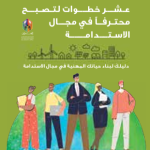 عشر خطوات لتصبح محترفً ا في مجال االستدامة