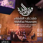 Alshifaa Museum - متحف الشفاء