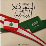 العلاقات اللبنانية السعودية