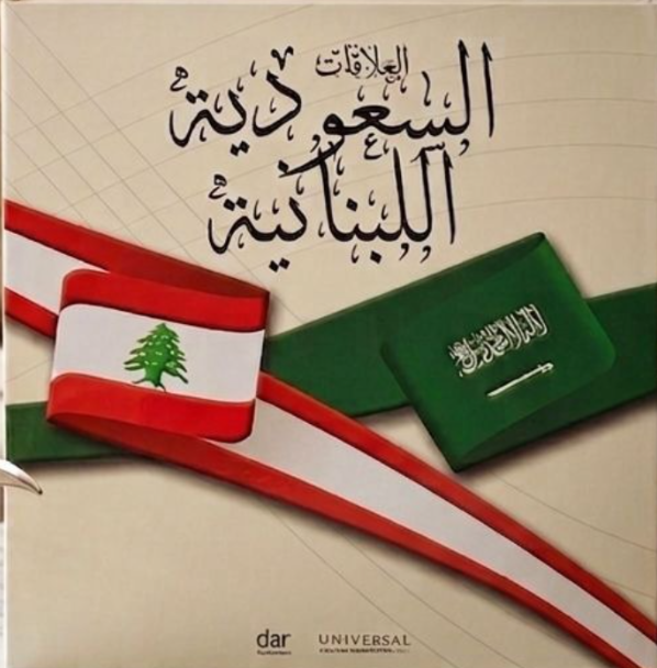 Screenshot 2026-10-01 120522 العلاقات اللبنانية السعودية - Image 1